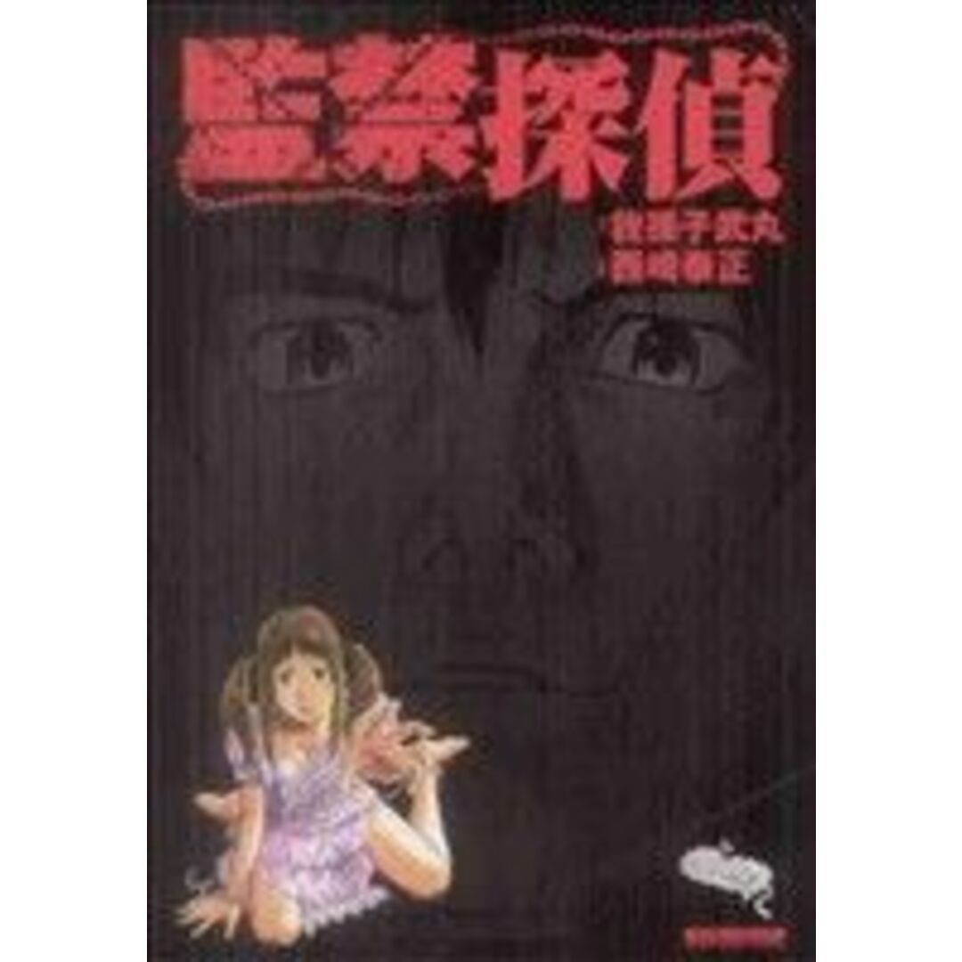 監禁探偵(1) マンサンC/西崎泰正(著者),我孫子武丸(原作) エンタメ/ホビーの漫画(青年漫画)の商品写真