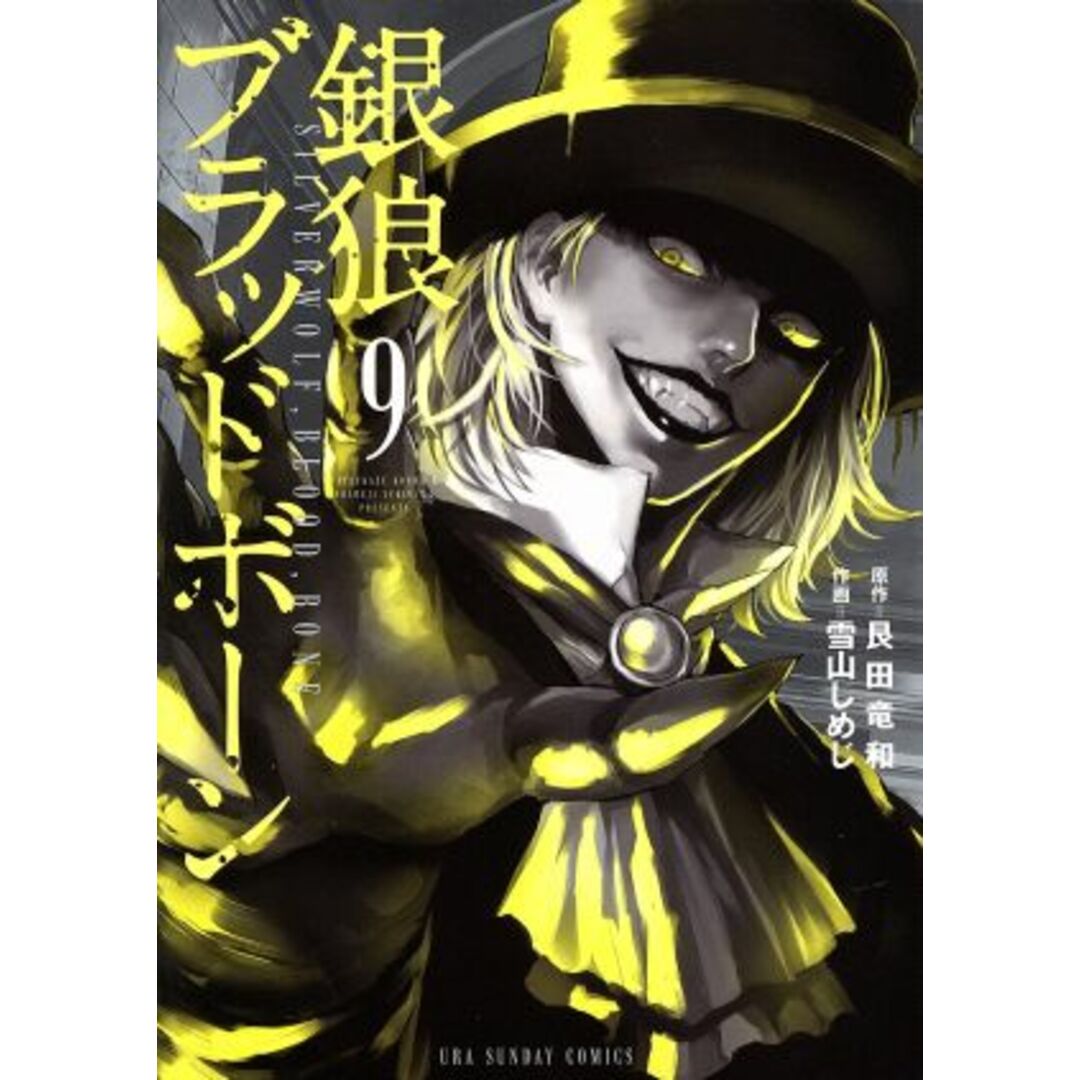 銀狼ブラッドボーン(9) 裏少年サンデーC/雪山しめじ(著者),艮田竜和 エンタメ/ホビーの漫画(青年漫画)の商品写真