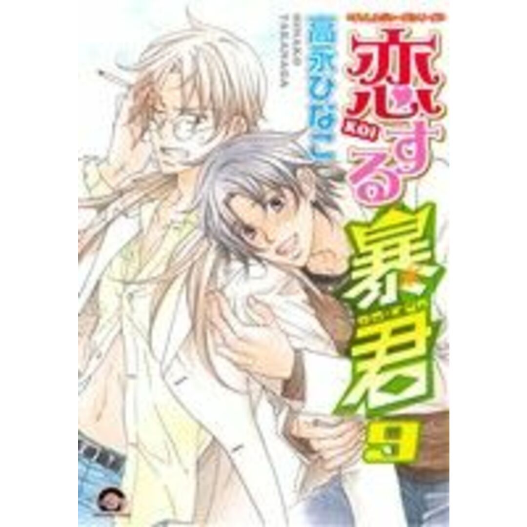恋する暴君(9) GUSH C/高永ひなこ(著者) エンタメ/ホビーの漫画(ボーイズラブ(BL))の商品写真