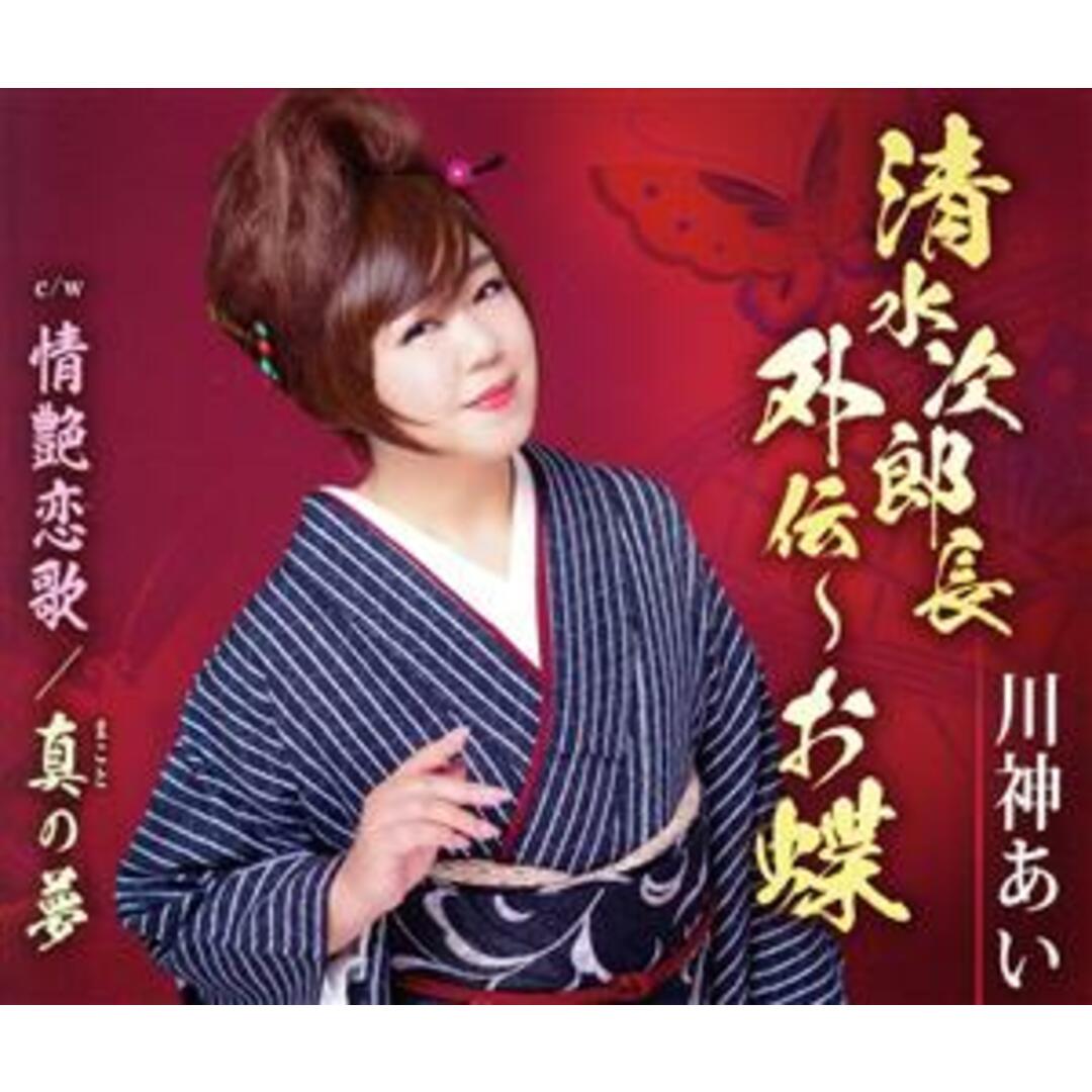 清水次郎長外伝 ~お蝶/情艶恋歌/真の夢 エンタメ/ホビーのCD(演歌)の商品写真