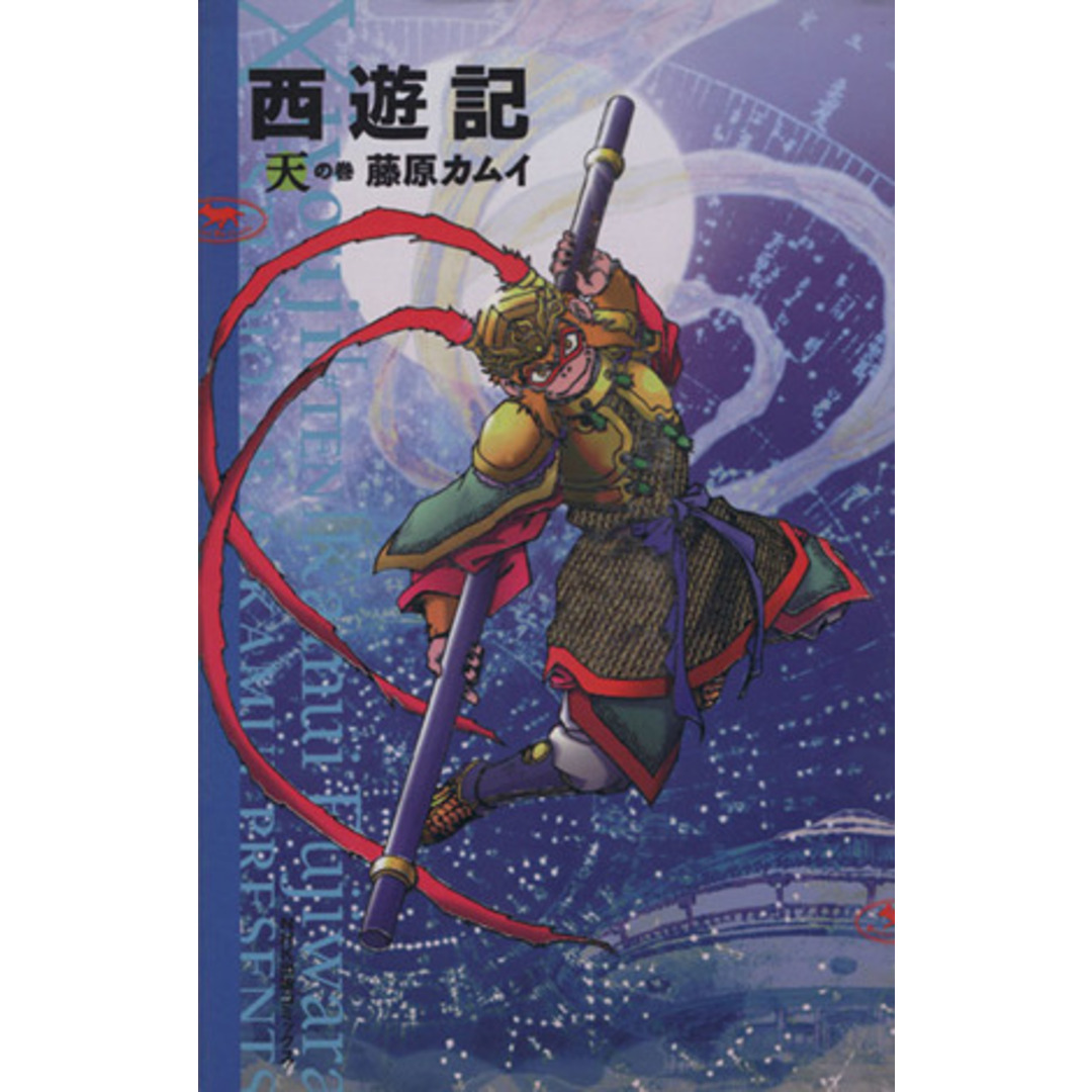 西遊記 天の巻(2) NHK出版C/藤原カムイ(著者) エンタメ/ホビーの漫画(青年漫画)の商品写真