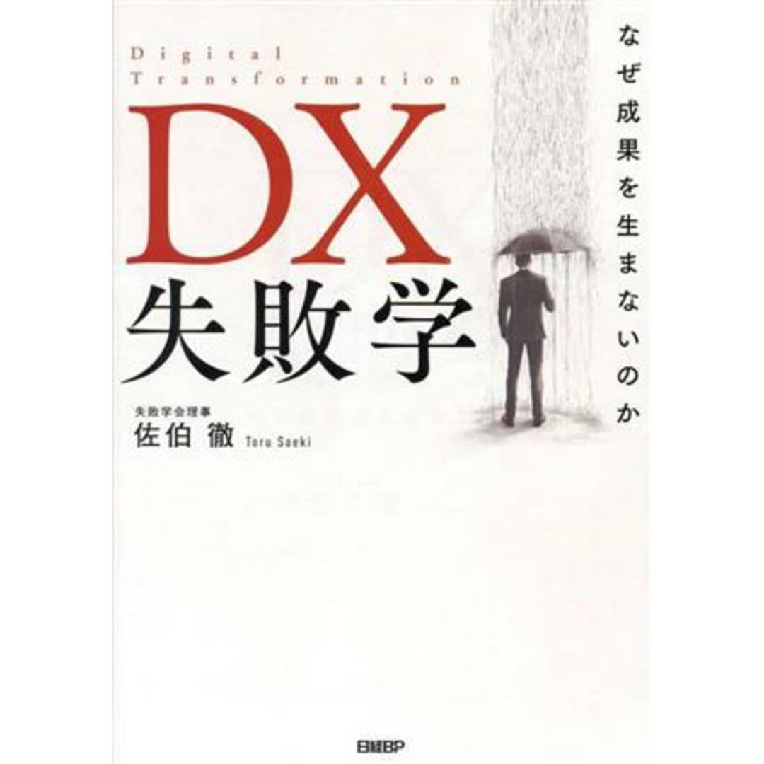 DX失敗学 なぜ成果を生まないのか/佐伯徹(著者) エンタメ/ホビーの本(ビジネス/経済)の商品写真