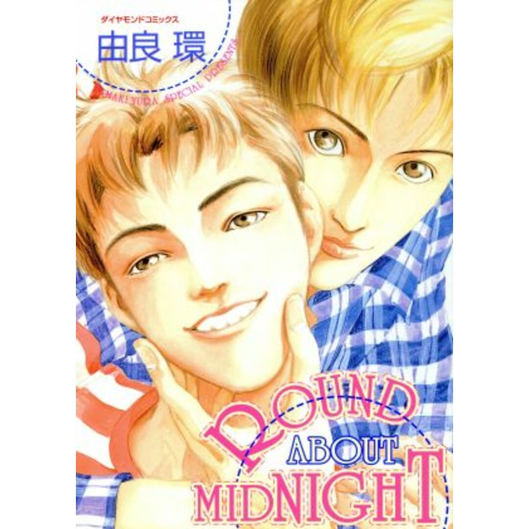 ROUND ABOUT MIDNIGHT ダイヤモンドC/由良環(著者) エンタメ/ホビーの漫画(ボーイズラブ(BL))の商品写真
