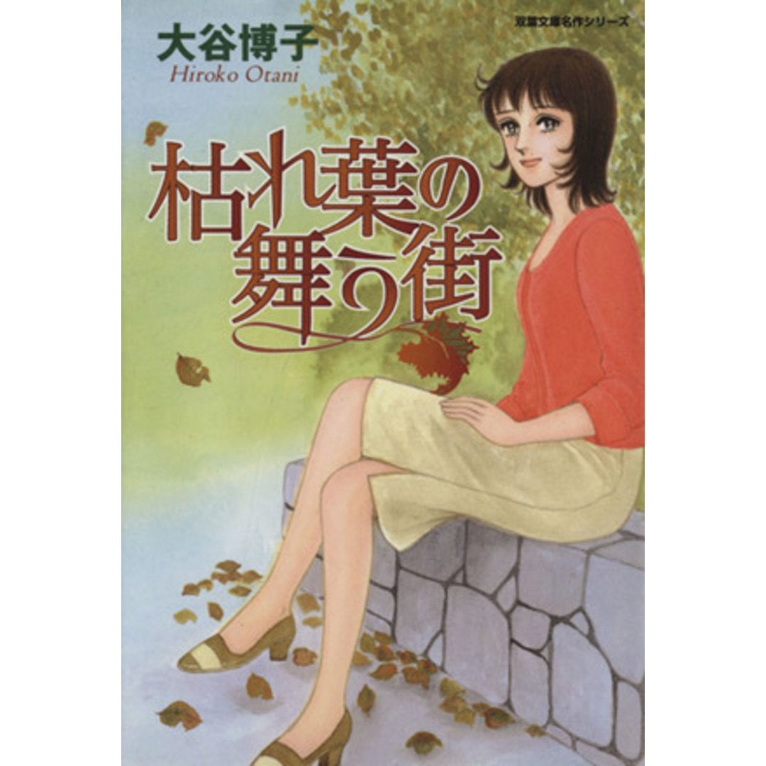 枯れ葉舞う街(文庫版) 双葉文庫名作シリーズ/大谷博子(著者) エンタメ/ホビーの漫画(その他)の商品写真