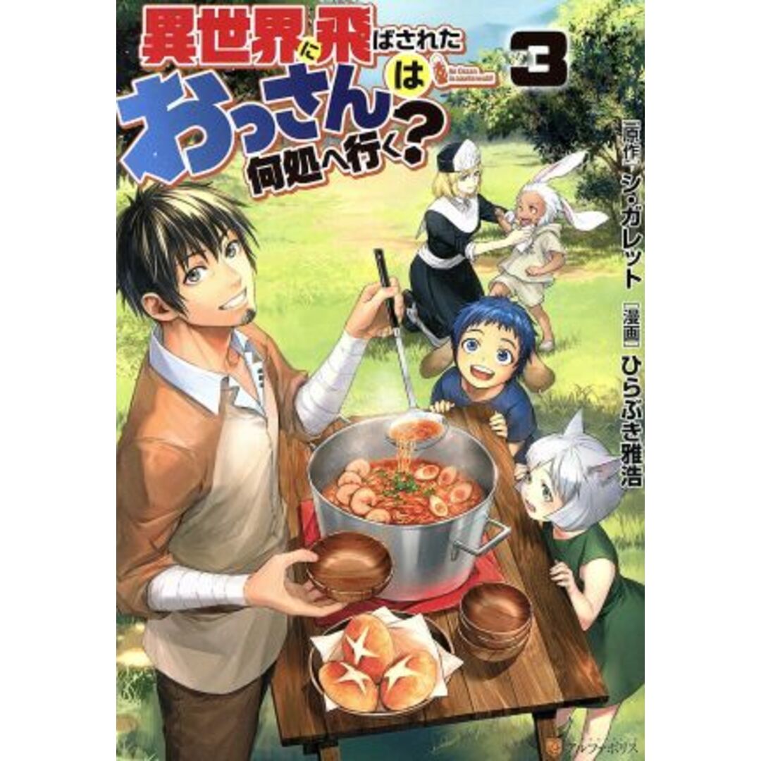 異世界に飛ばされたおっさんは何処へ行く?(3) アルファポリスC/ひらぶき雅浩(著者),シ・ガレット エンタメ/ホビーの漫画(青年漫画)の商品写真