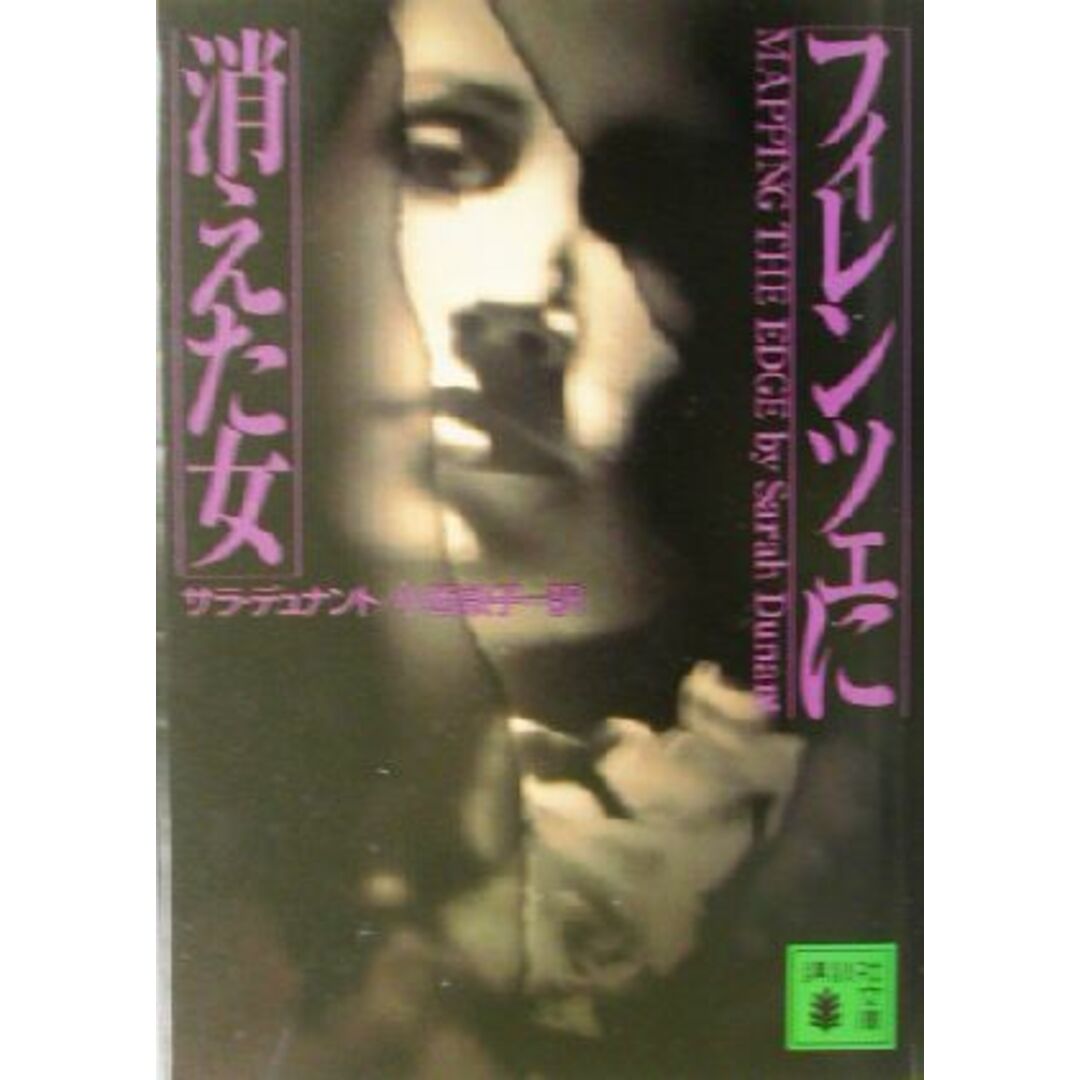 フィレンツェに消えた女 講談社文庫/サラ・デュナント(著者),小西敦子(訳者) エンタメ/ホビーの本(文学/小説)の商品写真