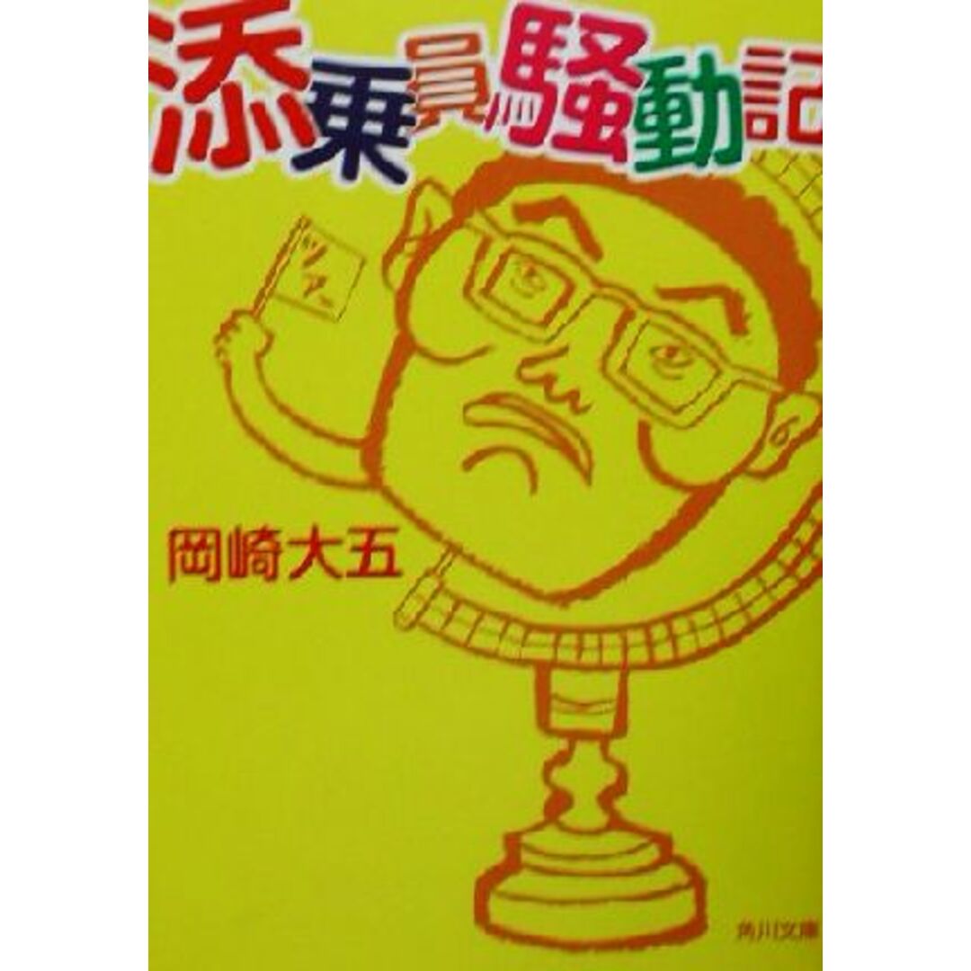 添乗員騒動記 角川文庫/岡崎大五(著者) エンタメ/ホビーの本(ノンフィクション/教養)の商品写真