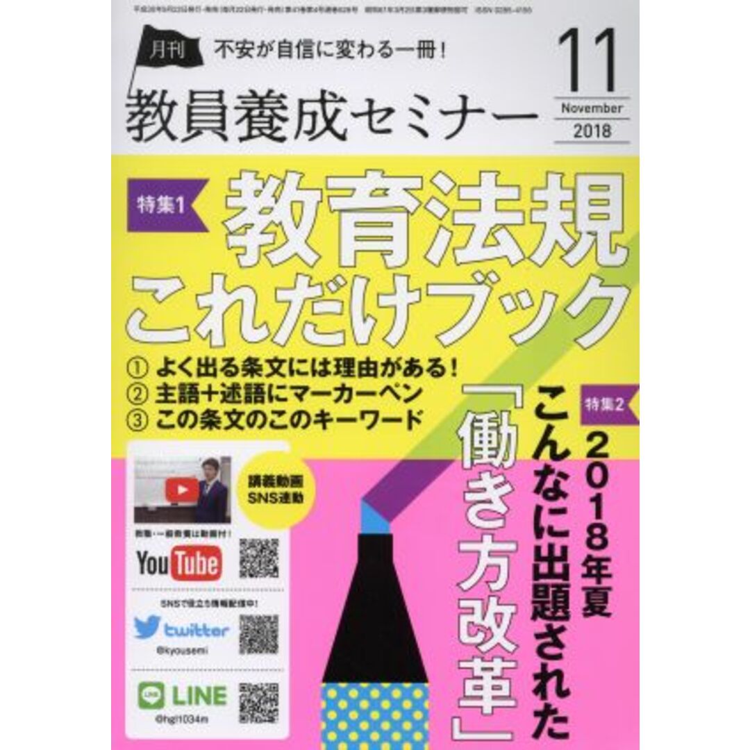 教員養成セミナー(2018年11月号) 月刊誌/時事通信社 エンタメ/ホビーの雑誌(専門誌)の商品写真