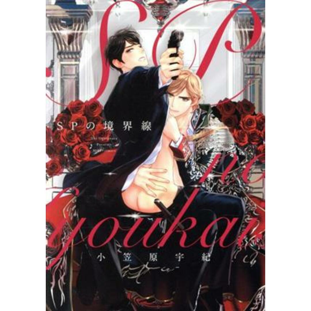 SPの境界線 MIKE+C/小笠原宇紀(著者) エンタメ/ホビーの漫画(ボーイズラブ(BL))の商品写真