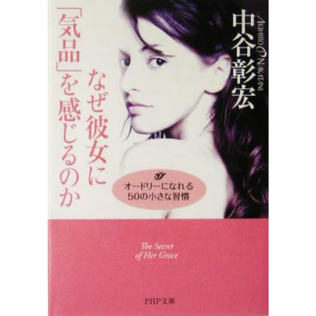 なぜ彼女に「気品」を感じるのか オードリーになれる50の小さな習慣 PHP文庫/中谷彰宏(著者) エンタメ/ホビーの本(住まい/暮らし/子育て)の商品写真