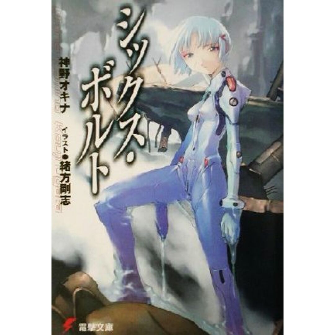 シックス・ボルト(1) 電撃文庫/神野オキナ(著者) エンタメ/ホビーの本(文学/小説)の商品写真