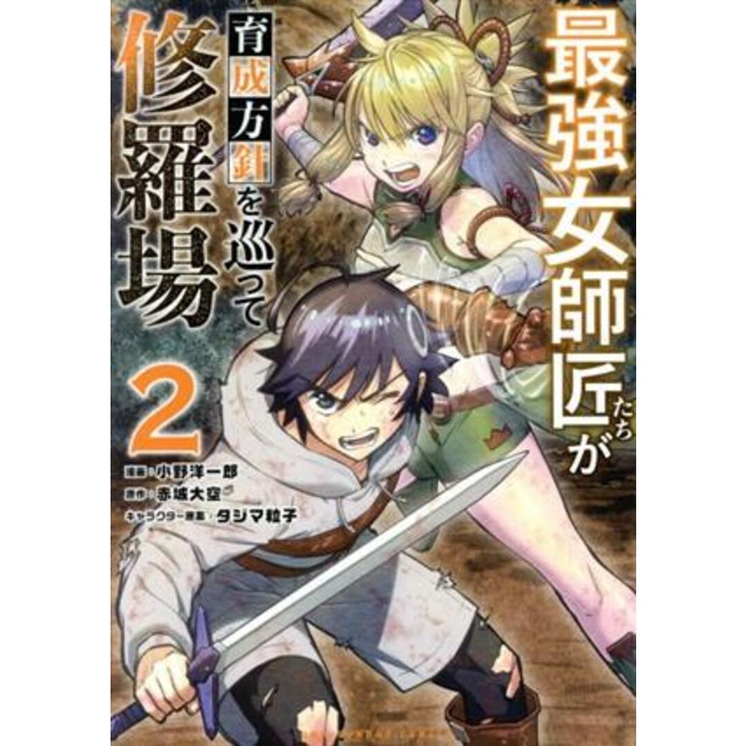 最強女師匠たちが育成方針を巡って修羅場(2) 裏少年サンデーC/小野洋一郎(著者),赤城大空(原作),タジマ粒子(キャラクター原案) エンタメ/ホビーの漫画(青年漫画)の商品写真