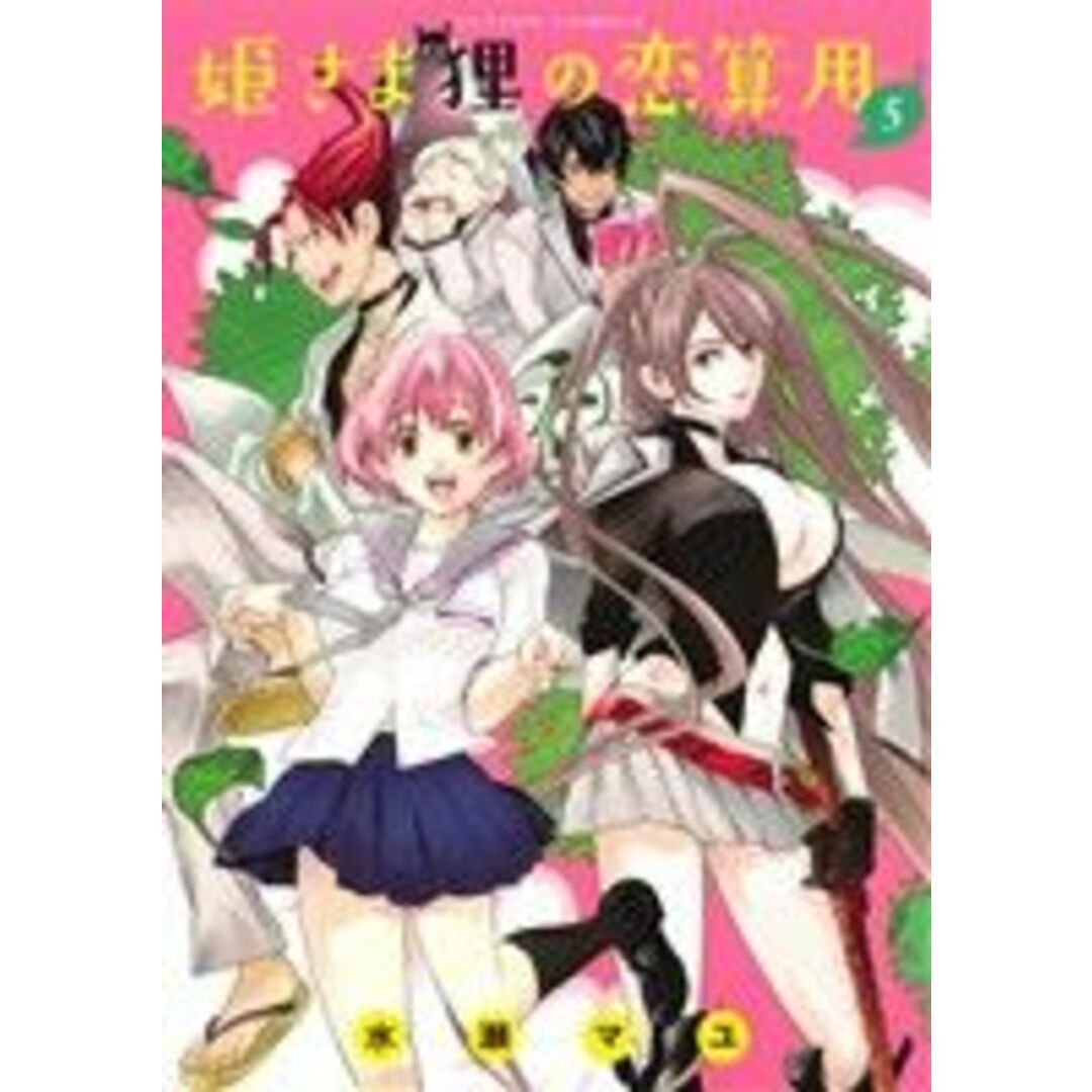 姫さま狸の恋算用(5) アクションC/水瀬マユ(著者) エンタメ/ホビーの漫画(青年漫画)の商品写真
