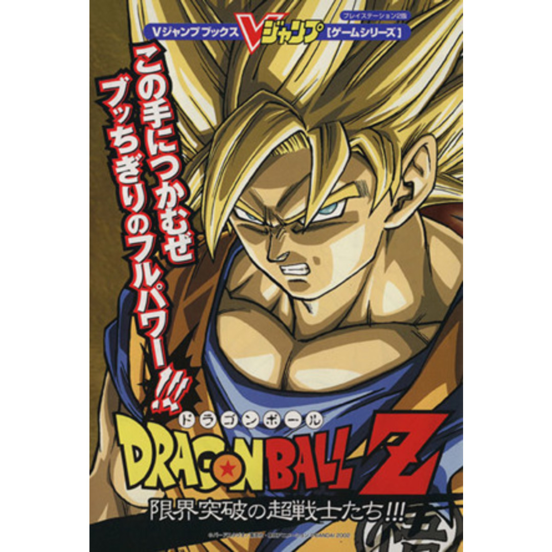 プレイステーション2版 ドラゴンボールZ 限界突破の超戦士たち!!! Vジャンプブックスゲームシリーズ/ゲーム攻略本 エンタメ/ホビーの本(アート/エンタメ)の商品写真