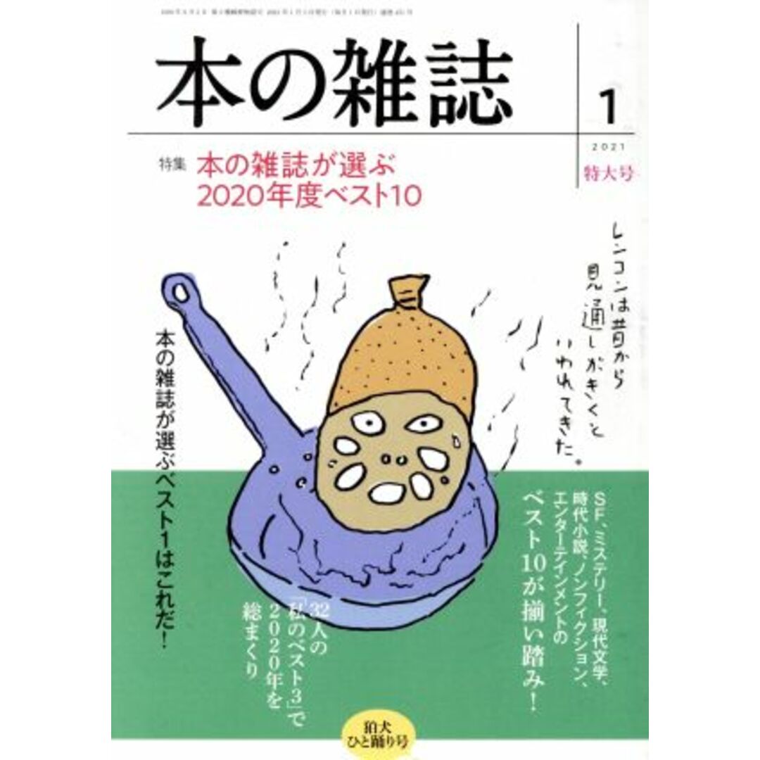 本の雑誌 狛犬ひと踊り号(451号 2021-1) 特集 本の雑誌が選ぶ2020年度ベスト10/本の雑誌編集部(編者) エンタメ/ホビーの本(人文/社会)の商品写真