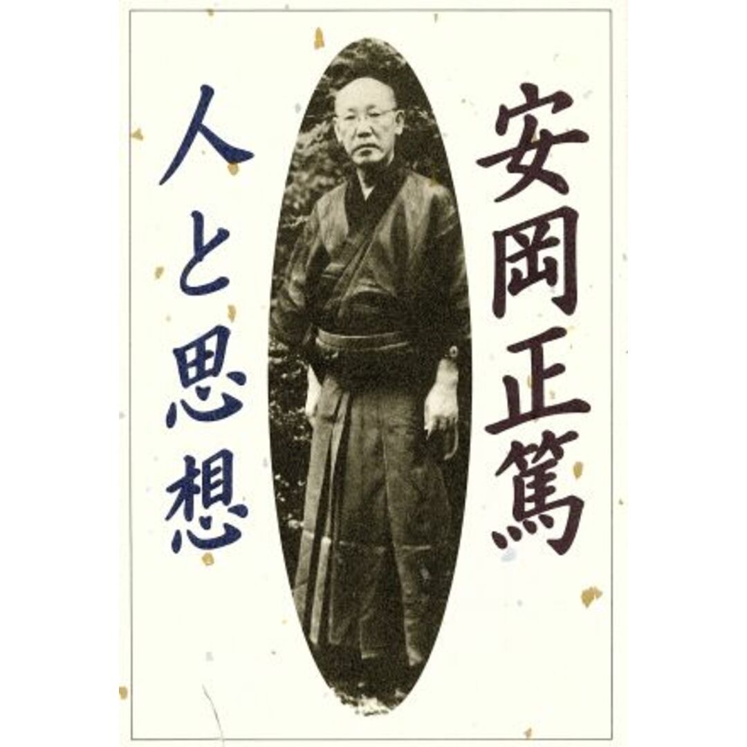 安岡正篤 人と思想 Chi Chi・Select/哲学・心理学・宗教 エンタメ/ホビーの本(人文/社会)の商品写真