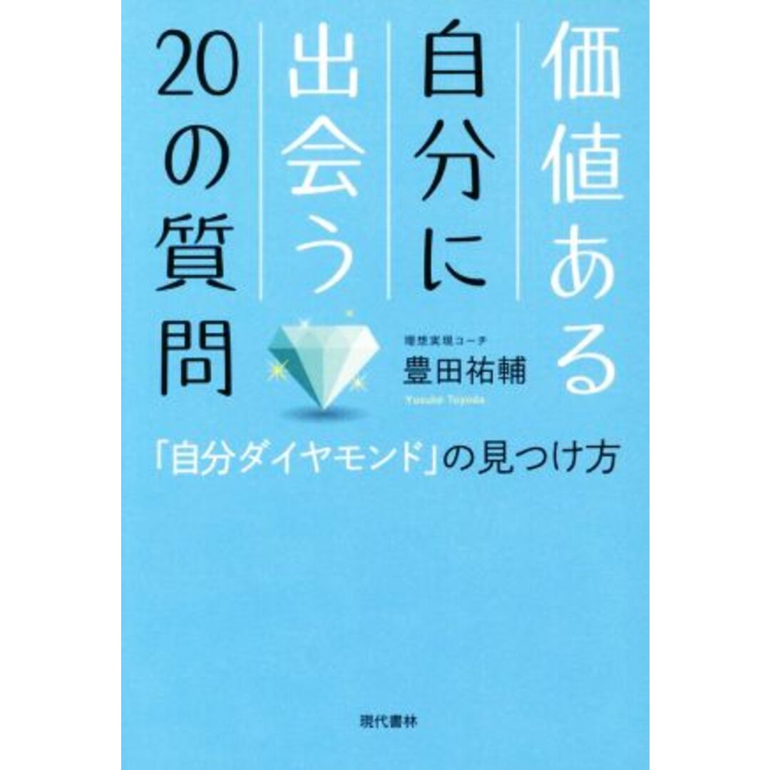価値ある自分に出会う20の質問 「自分ダイヤモンド」の見つけ方/豊田祐輔(著者) エンタメ/ホビーの本(ビジネス/経済)の商品写真
