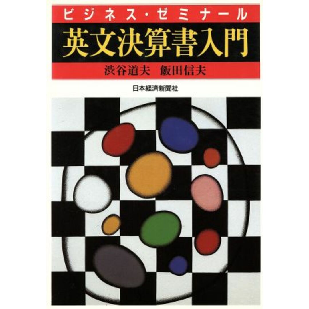 英文決算書入門 ビジネス・ゼミナール/渋谷道夫,飯田信夫【著】 エンタメ/ホビーの本(ビジネス/経済)の商品写真