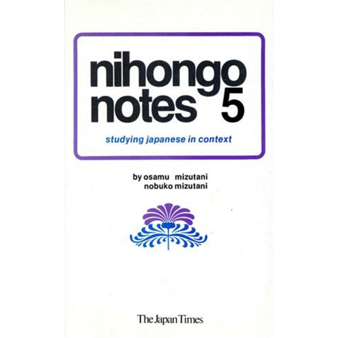Nihongo Notes(5) studying japanese in context/水谷修(著者) エンタメ/ホビーの本(ノンフィクション/教養)の商品写真