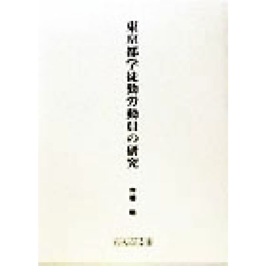 何でも揃う 東京都学徒勤労動員の研究/斎藤勉(著者) 人文+社会