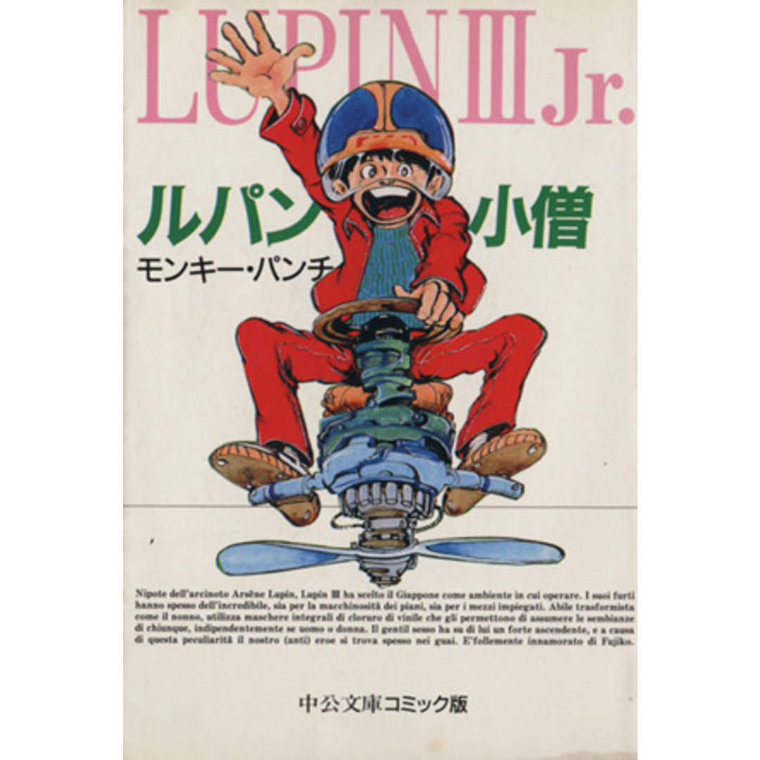 ルパン小僧(文庫版) 中公文庫C版/モンキー・パンチ(著者) エンタメ/ホビーの漫画(その他)の商品写真