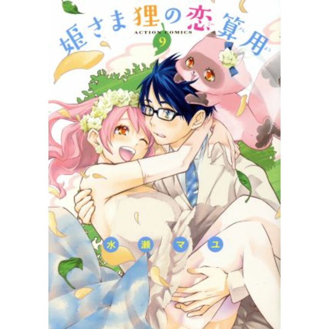 姫さま狸の恋算用(9) アクションC/水瀬マユ(著者) エンタメ/ホビーの漫画(青年漫画)の商品写真