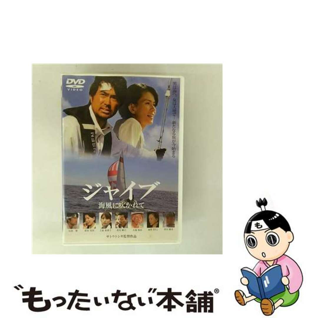 【中古】 ジャイブ 海風に吹かれて/DVD/PCBE-11943 エンタメ/ホビーのDVD/ブルーレイ(日本映画)の商品写真