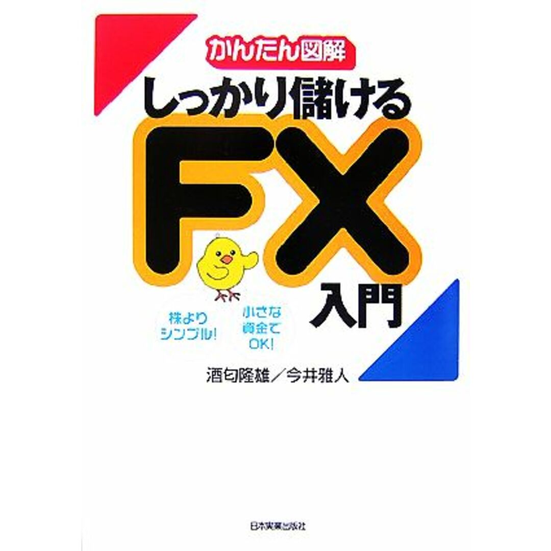 かんたん図解 しっかり儲けるFX入門/酒匂隆雄(著者),今井雅人(著者) エンタメ/ホビーの本(ビジネス/経済)の商品写真