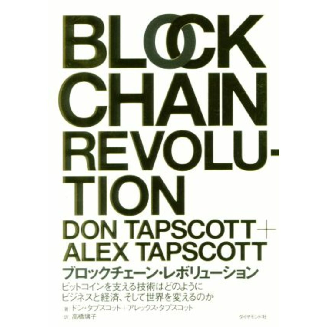 ブロックチェーン・レボリューション ビットコインを支える技術はどのようにビジネスと経済、そして世界を変えるのか/ドン・タプスコット(著者),アレックス・タプスコット(著者),高橋璃子(訳者) エンタメ/ホビーの本(ビジネス/経済)の商品写真