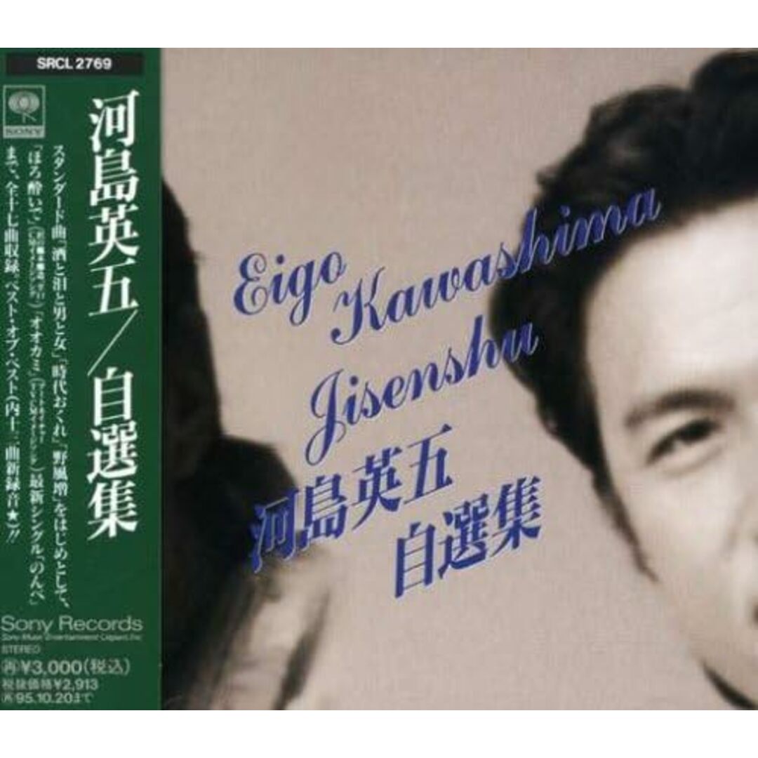 CD 河島英五 自選集 SRCL2769PROMO プロモ /00110 エンタメ/ホビーのCD(ポップス/ロック(邦楽))の商品写真