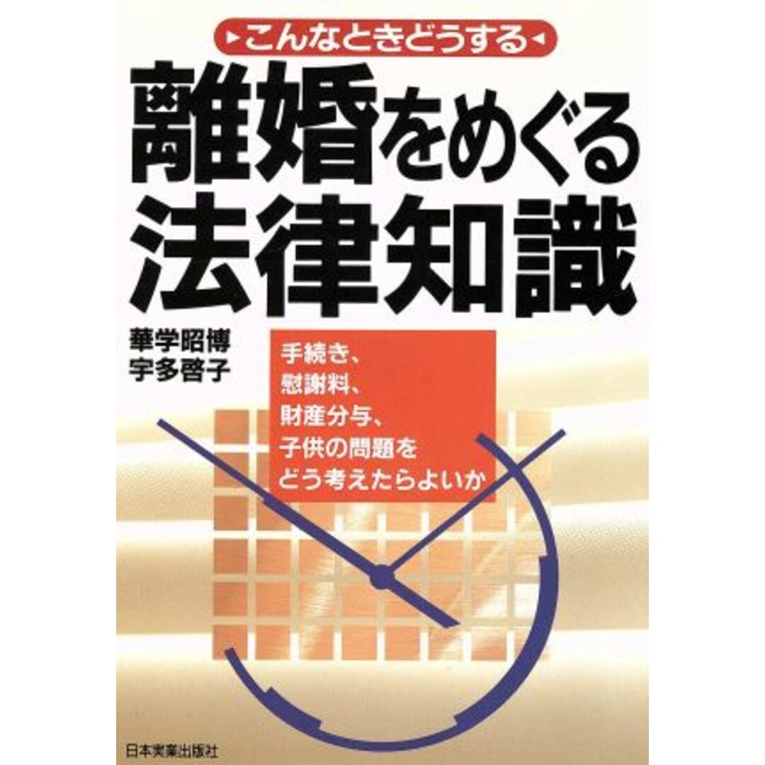 離婚をめぐる法律知識 こんなときどうする/華学昭博,宇多啓子【著】 エンタメ/ホビーの本(住まい/暮らし/子育て)の商品写真