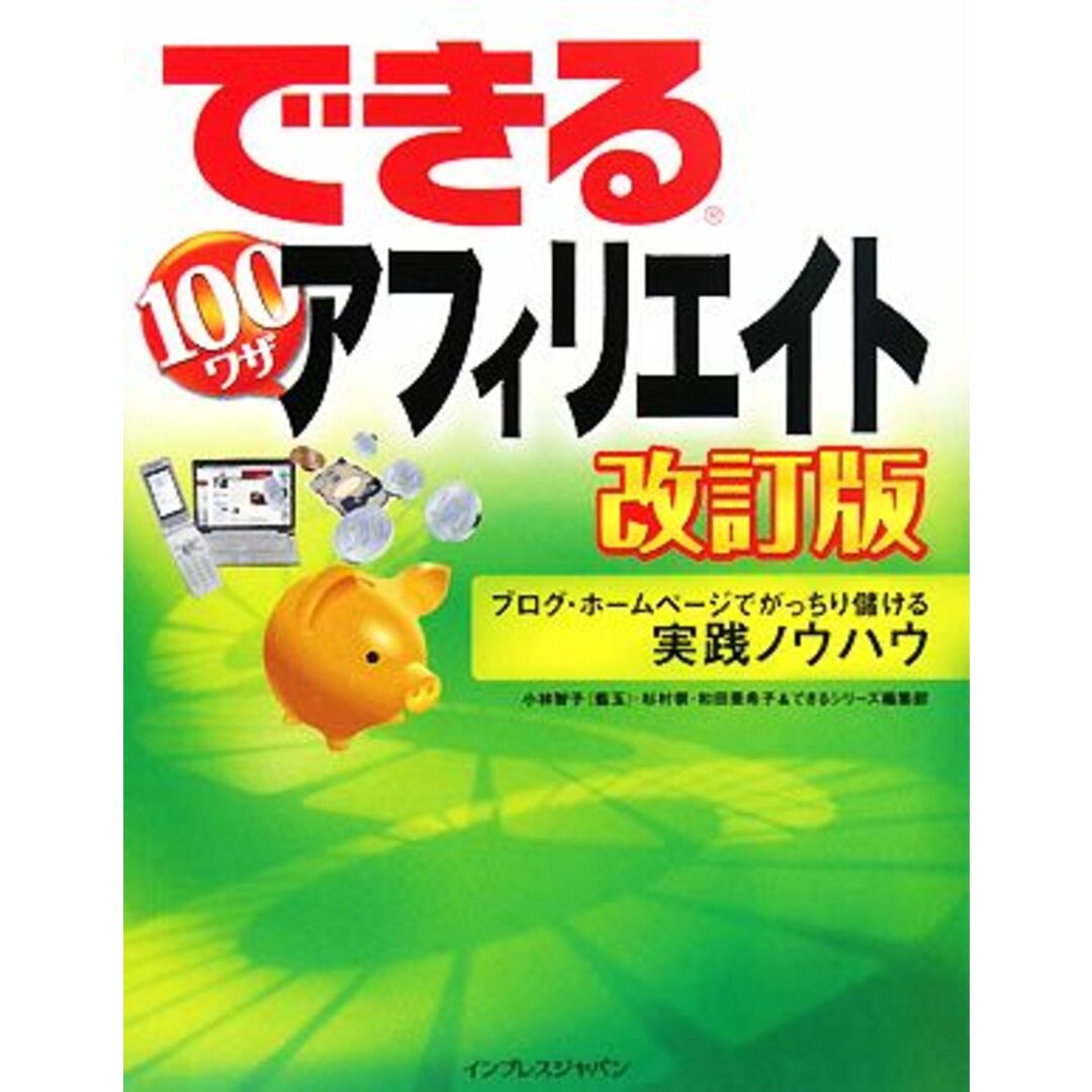 できる100ワザアフィリエイト ブログ・ホームページでがっちり儲ける実践ノウハウ できる100ワザシリーズ/小林智子(著者) エンタメ/ホビーの本(コンピュータ/IT)の商品写真