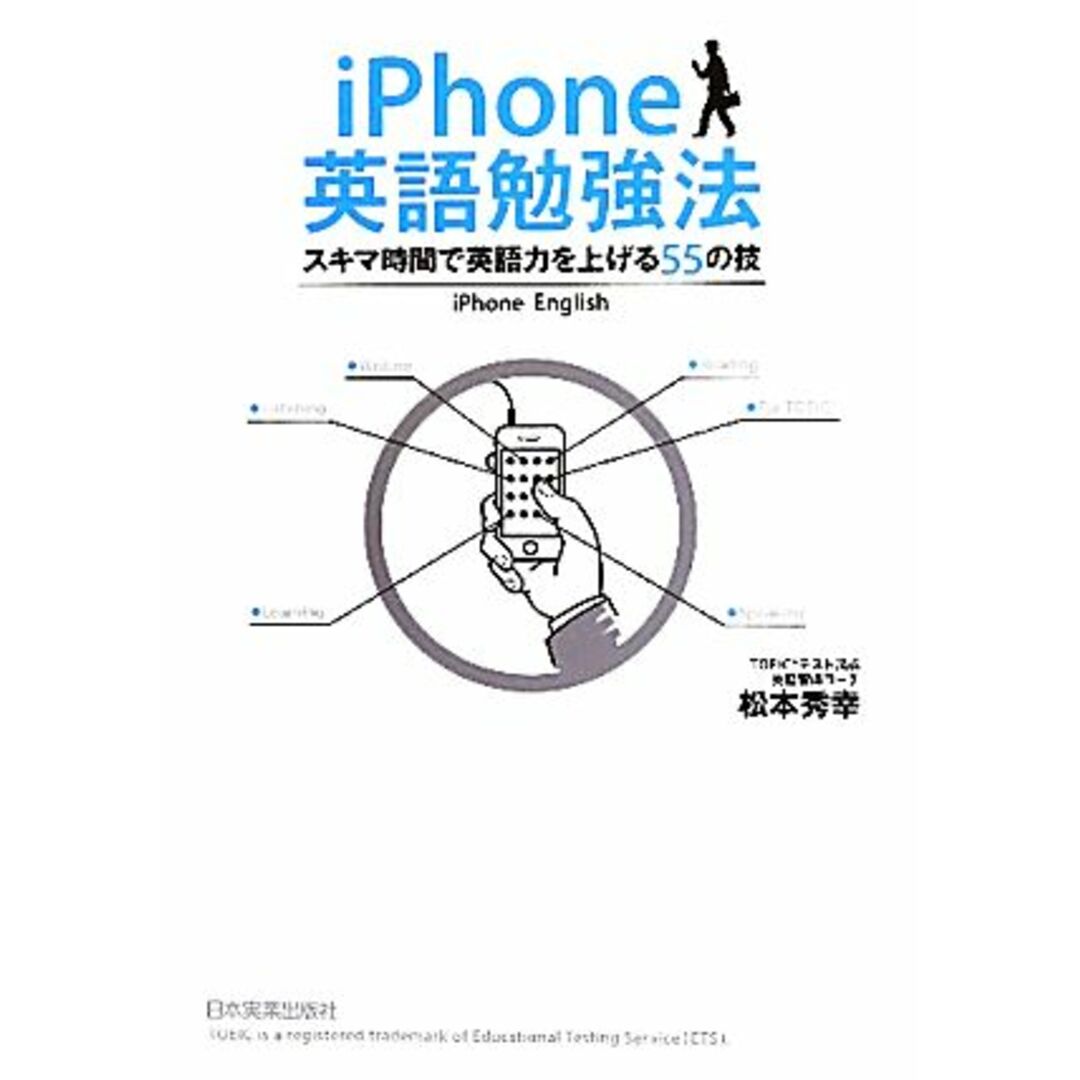 iPhone英語勉強法 スキマ時間で英語力を上げる55の技/松本秀幸【著】 エンタメ/ホビーの本(語学/参考書)の商品写真