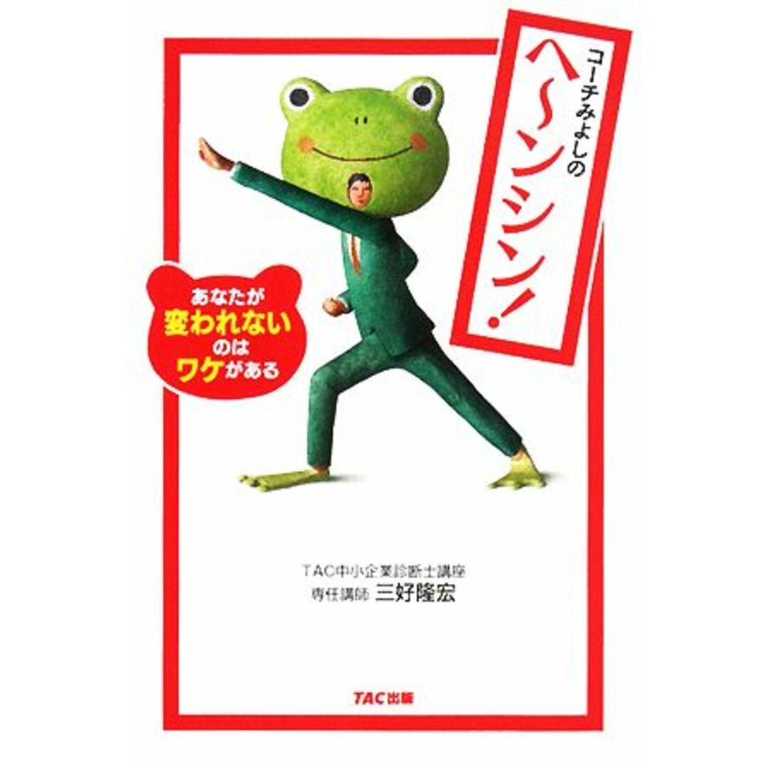 コーチみよしのヘーンシン! あなたが変われないのはワケがある/TAC中小企業診断士講座【編著】,三好隆宏【著】 エンタメ/ホビーの本(住まい/暮らし/子育て)の商品写真