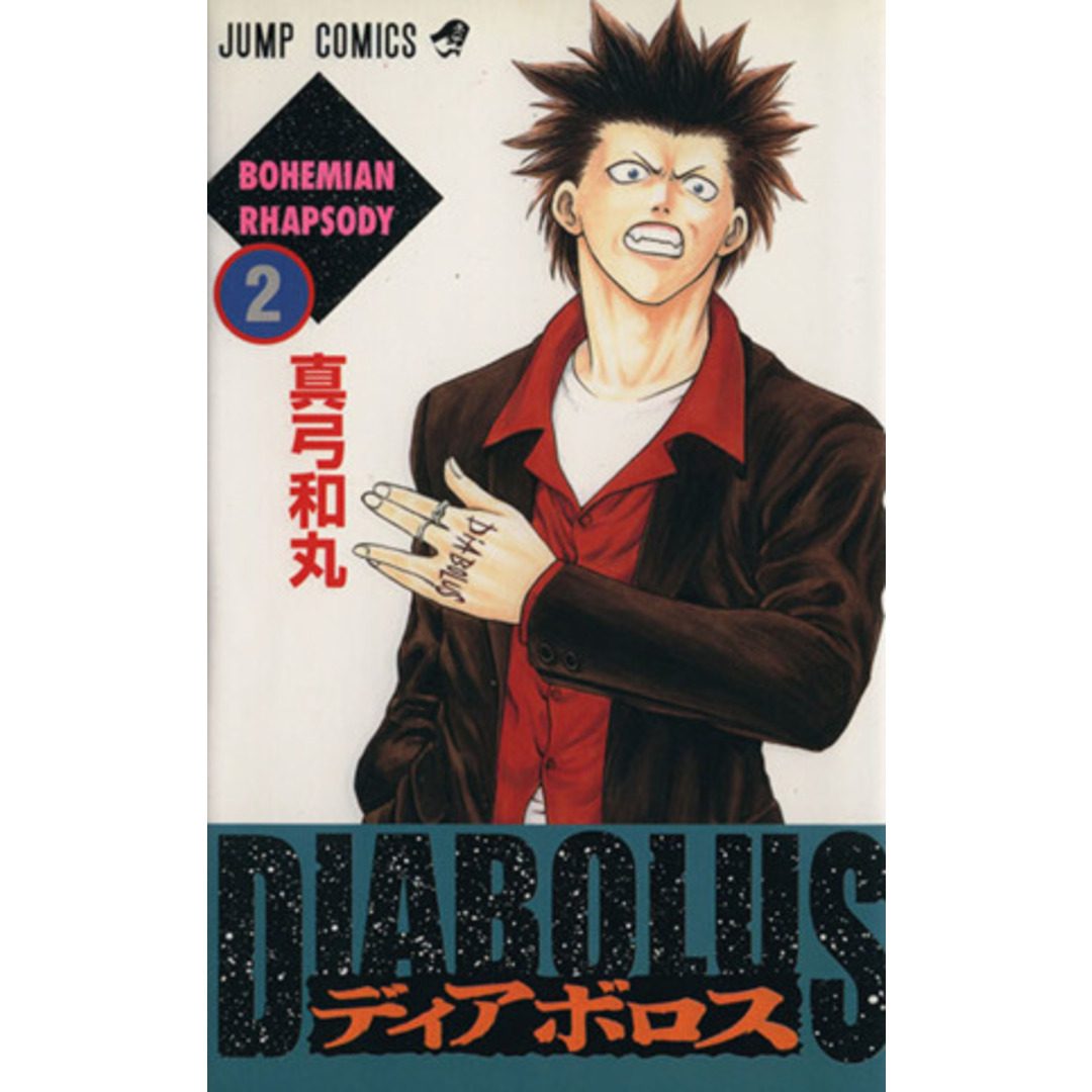 DIABOLUS(ディアボロス)(2) ジャンプC/真弓和丸(著者) エンタメ/ホビーの漫画(少年漫画)の商品写真