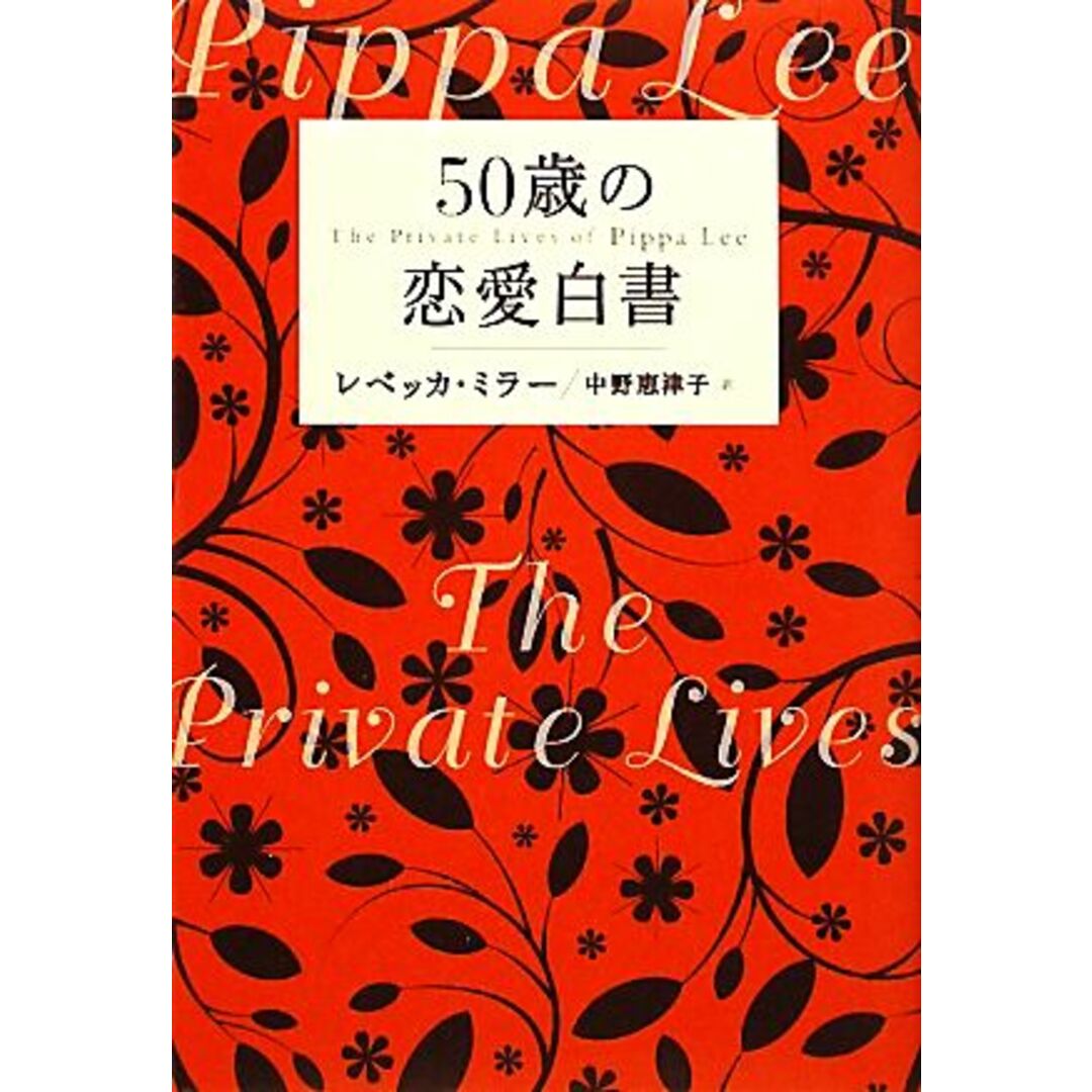50歳の恋愛白書/レベッカミラー【著】,中野恵津子【訳】 エンタメ/ホビーの本(文学/小説)の商品写真