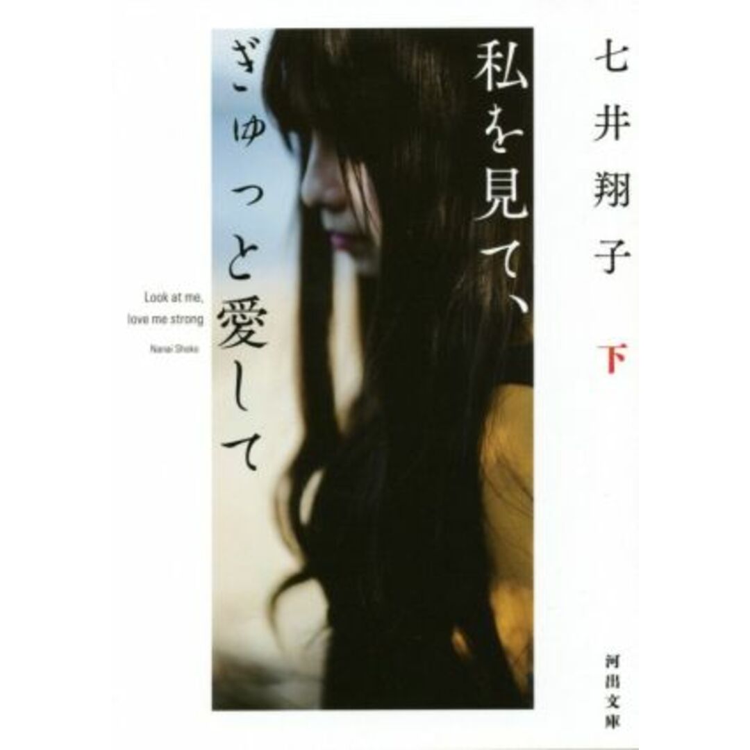 私を見て、ぎゅっと愛して(下) 河出文庫/七井翔子(著者) エンタメ/ホビーの本(ノンフィクション/教養)の商品写真