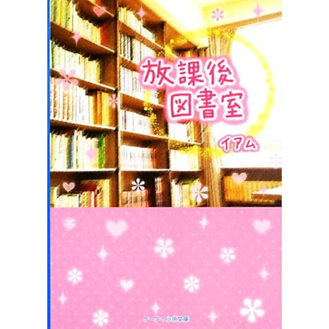 放課後図書室 ケータイ小説文庫野いちご/イアム【著】 エンタメ/ホビーの本(文学/小説)の商品写真