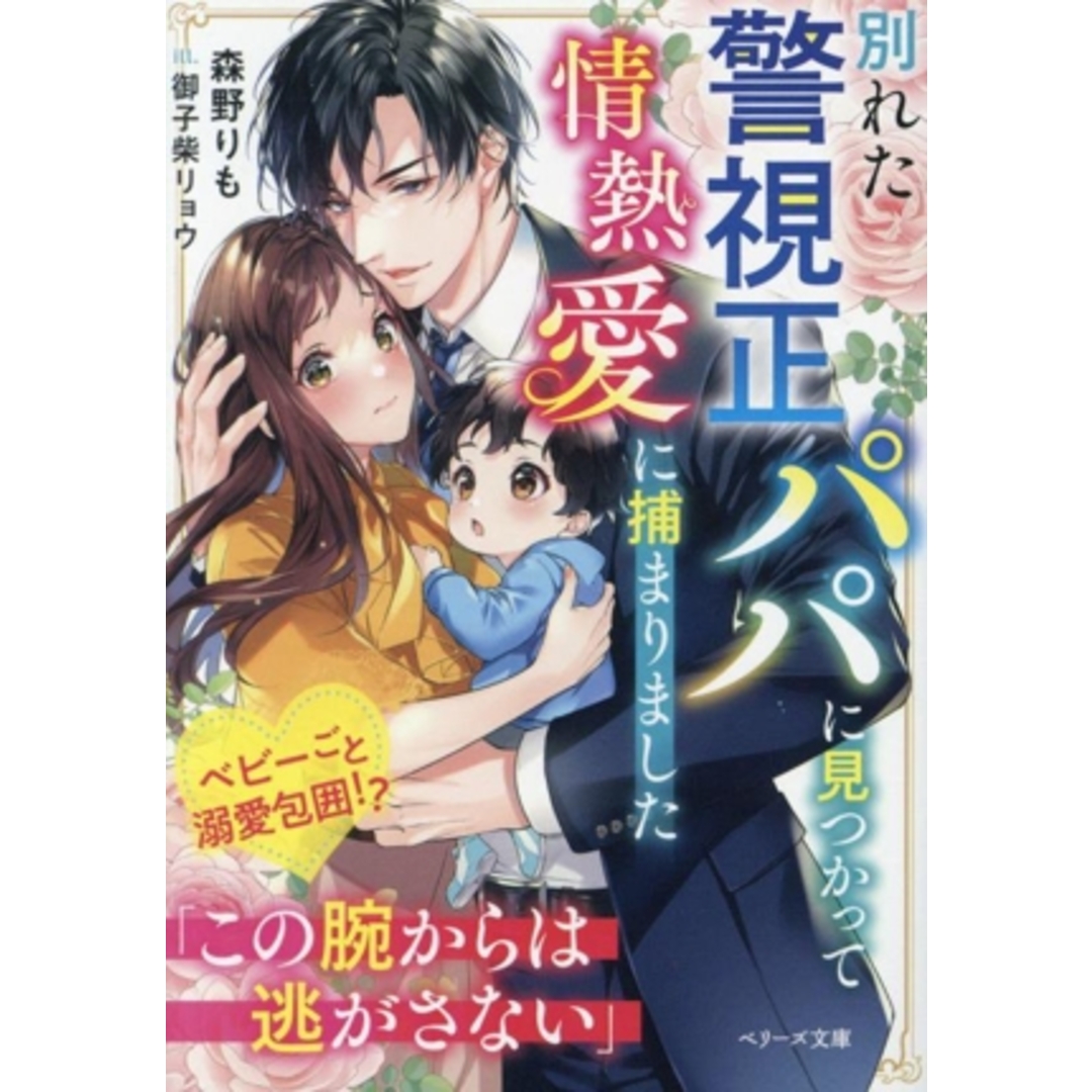 別れた警視正パパに見つかって情熱愛に捕まりました ベリーズ文庫/森野りも(著者),御子柴リョウ(イラスト) エンタメ/ホビーの本(文学/小説)の商品写真