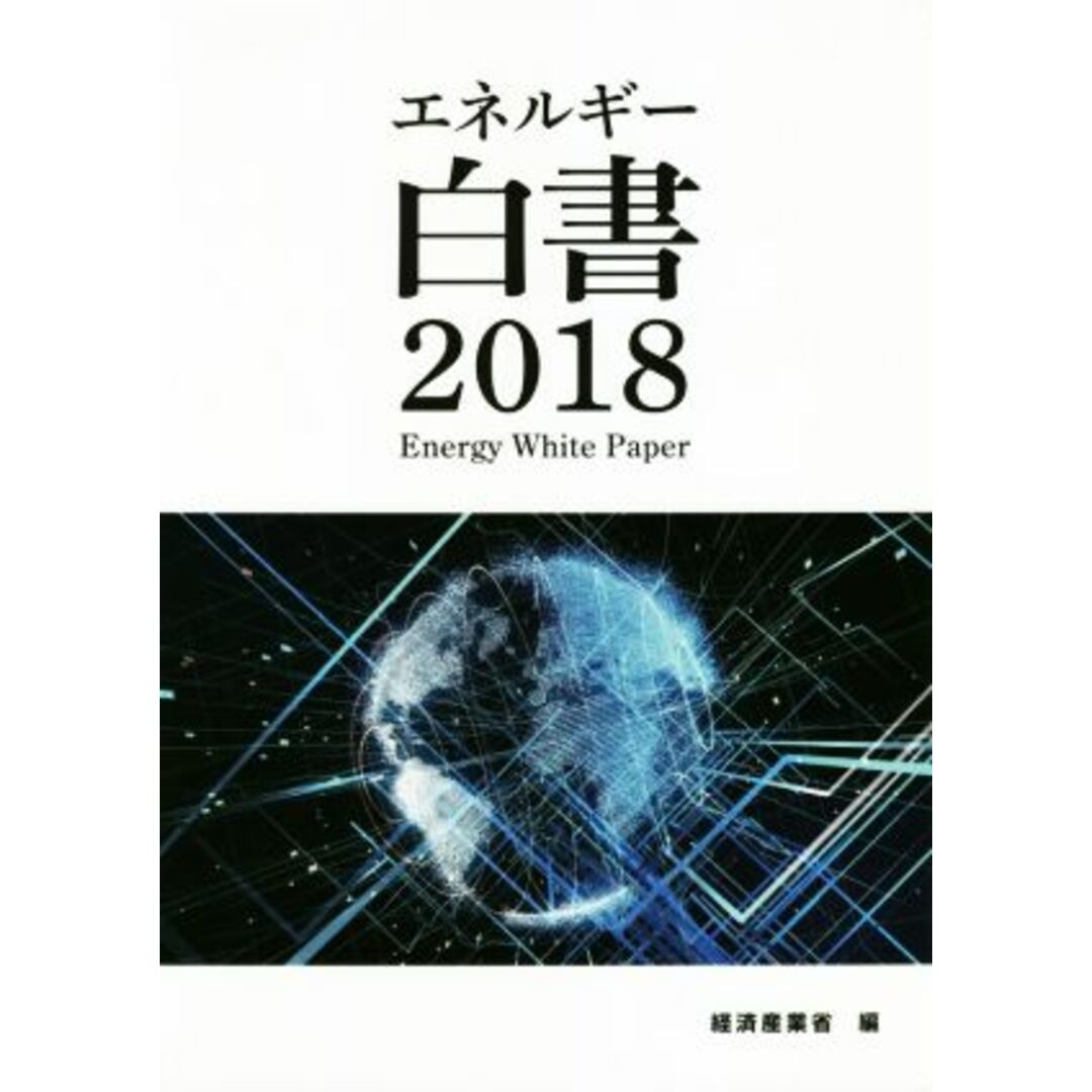 エネルギー白書(2018)/経済産業省【編】 エンタメ/ホビーの本(科学/技術)の商品写真