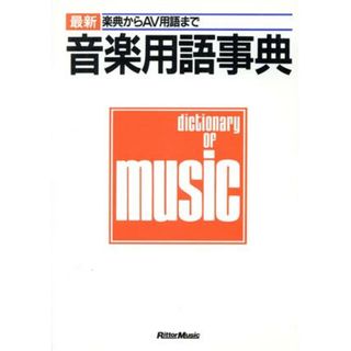 最新　音楽用語事典 楽典からＡＶ用語まで／文学・エッセイ・詩集(アート/エンタメ)