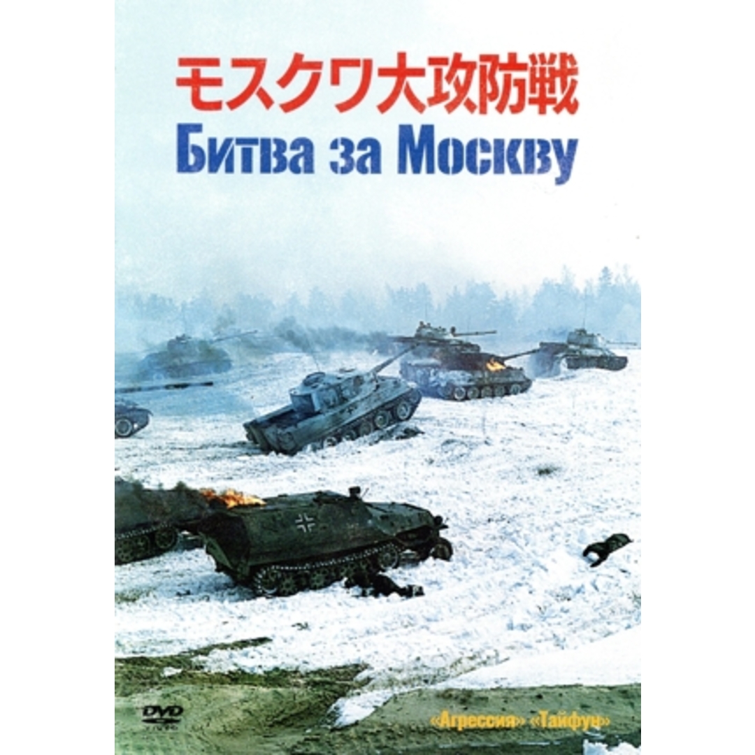 モスクワ大攻防戦 エンタメ/ホビーのDVD/ブルーレイ(外国映画)の商品写真