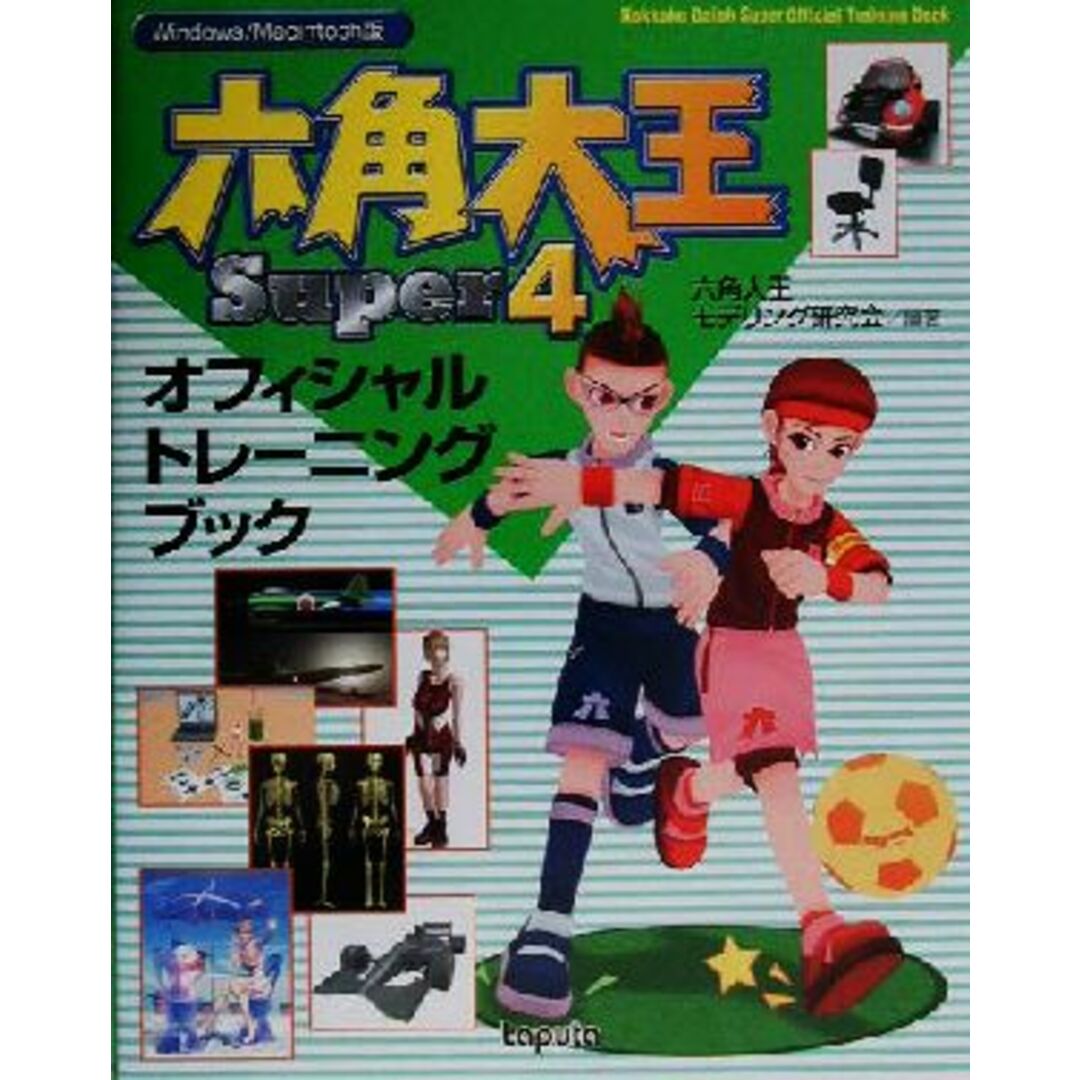 六角大王Super4 オフィシャルトレーニングブック/六角大王モデリング研究会(著者) エンタメ/ホビーの本(コンピュータ/IT)の商品写真