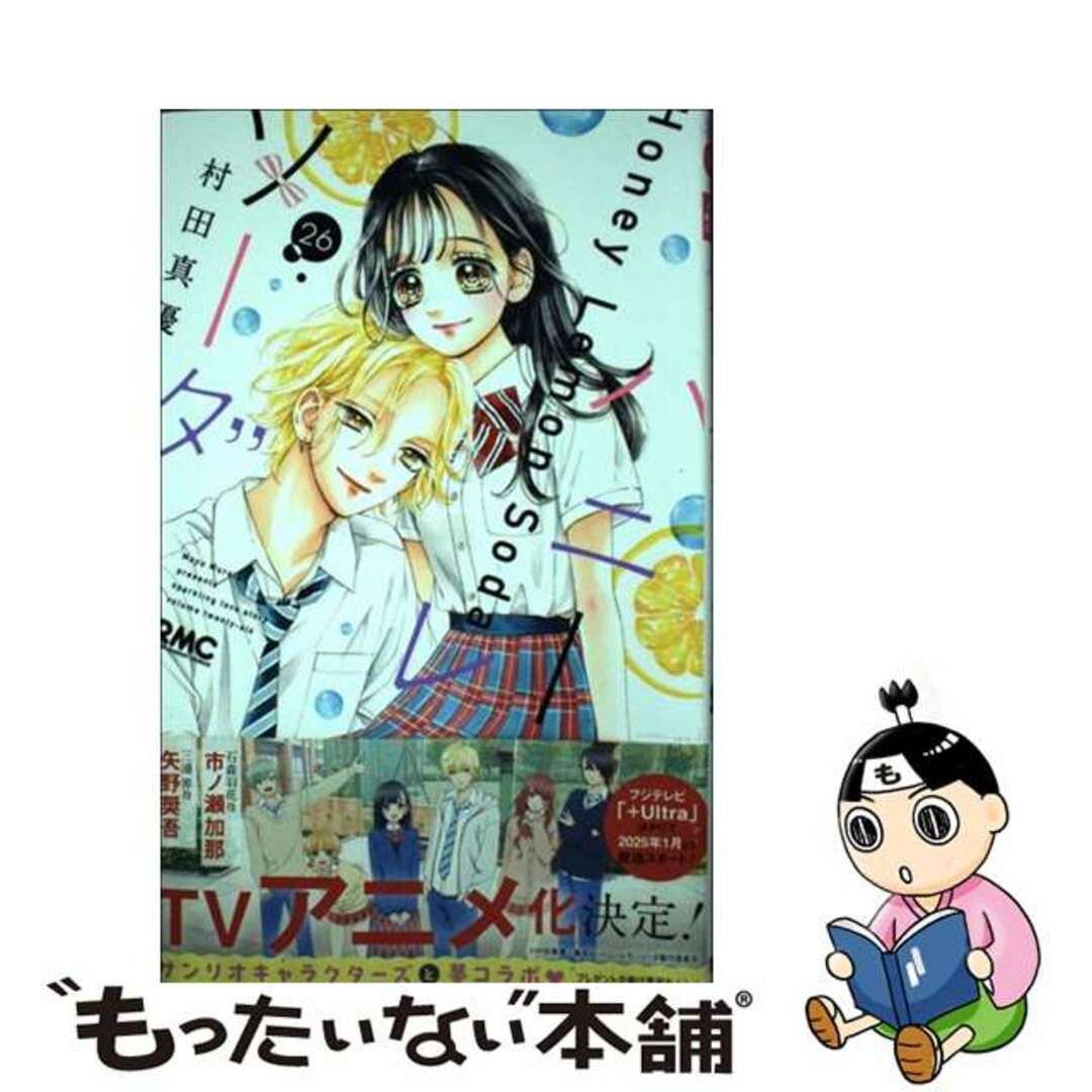 【中古】 ハニーレモンソーダ 26/集英社/村田真優 エンタメ/ホビーの漫画(少女漫画)の商品写真