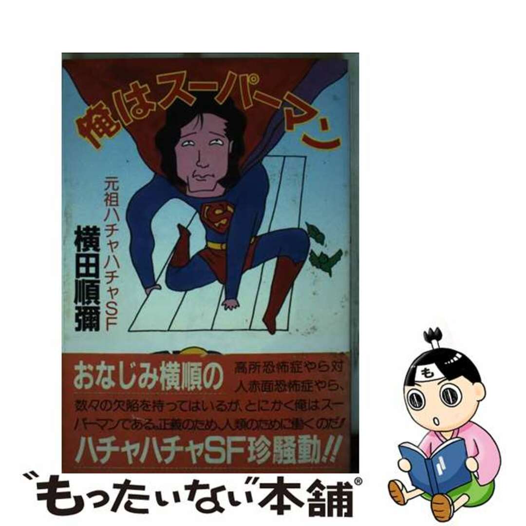 【中古】 俺はスーパーマン 元祖ハチャハチャSF/実業之日本社/横田順弥 エンタメ/ホビーの本(文学/小説)の商品写真