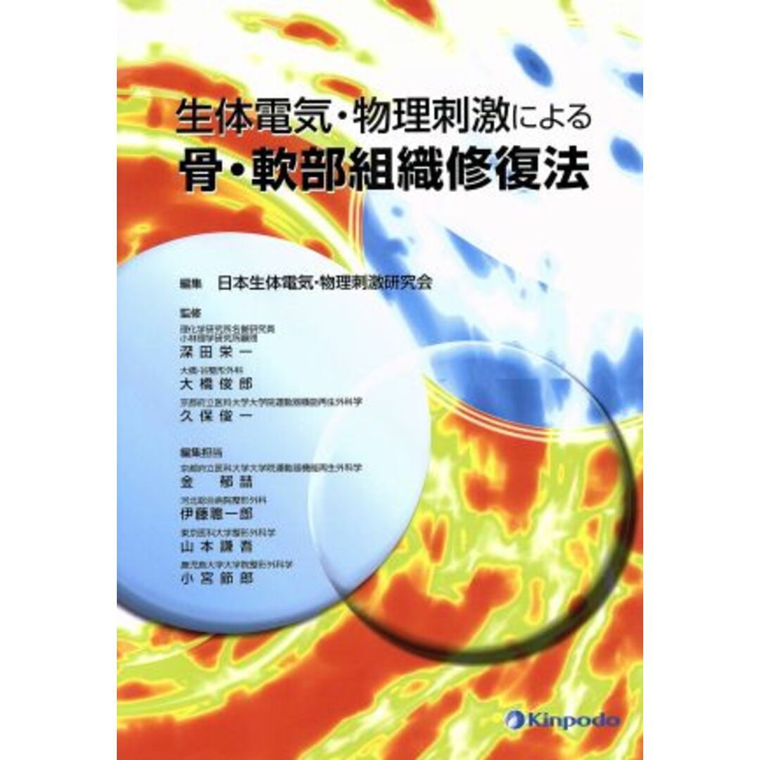 高評価アイテム 生体電気・物理刺激による骨・軟部組織修復法/日本生体電気・物理刺激研究会(編者),深田栄一(その他),大橋俊郎(その他) 健康+医学