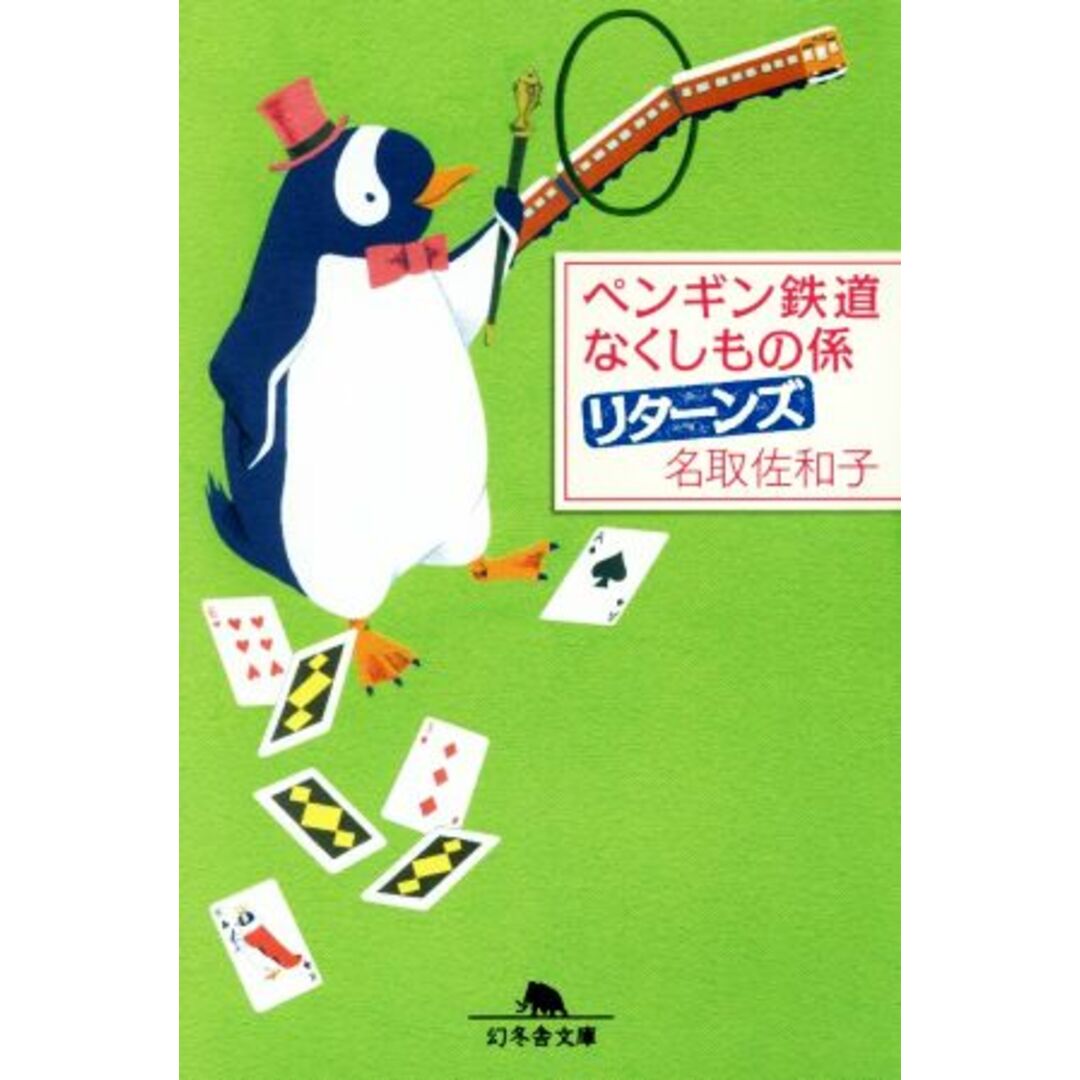 ペンギン鉄道なくしもの係 リターンズ 幻冬舎文庫/名取佐和子(著者) エンタメ/ホビーの本(文学/小説)の商品写真