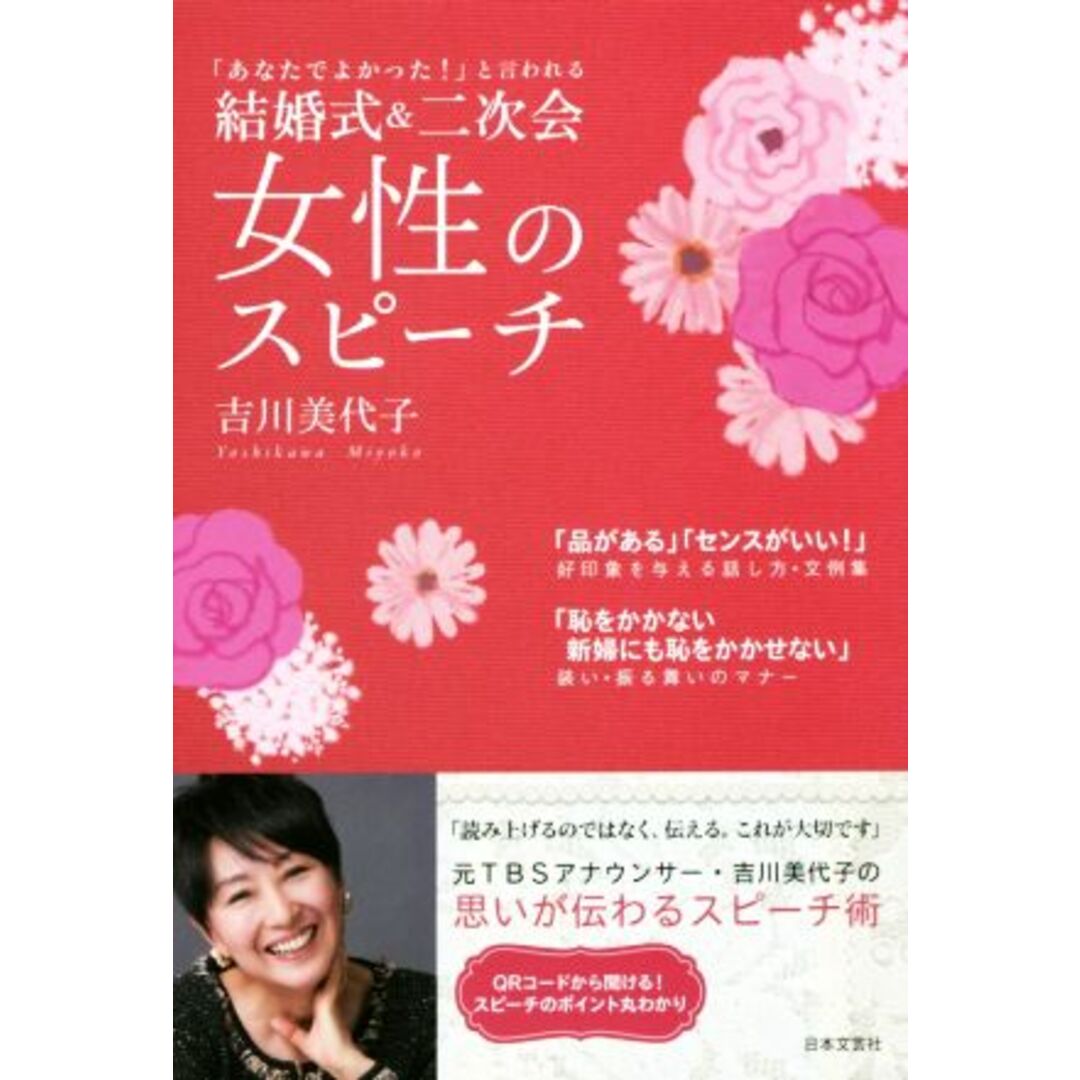 結婚式&二次会 女性のスピーチ/吉川美代子(著者) エンタメ/ホビーの本(住まい/暮らし/子育て)の商品写真