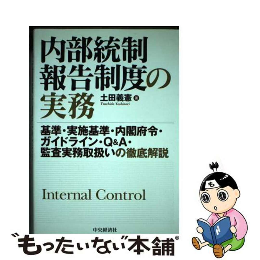 【中古】 内部統制報告制度の実務 基準・実施基準・内閣府令・ガイドライン・Ｑ＆Ａ・監/中央経済社/土田義憲
