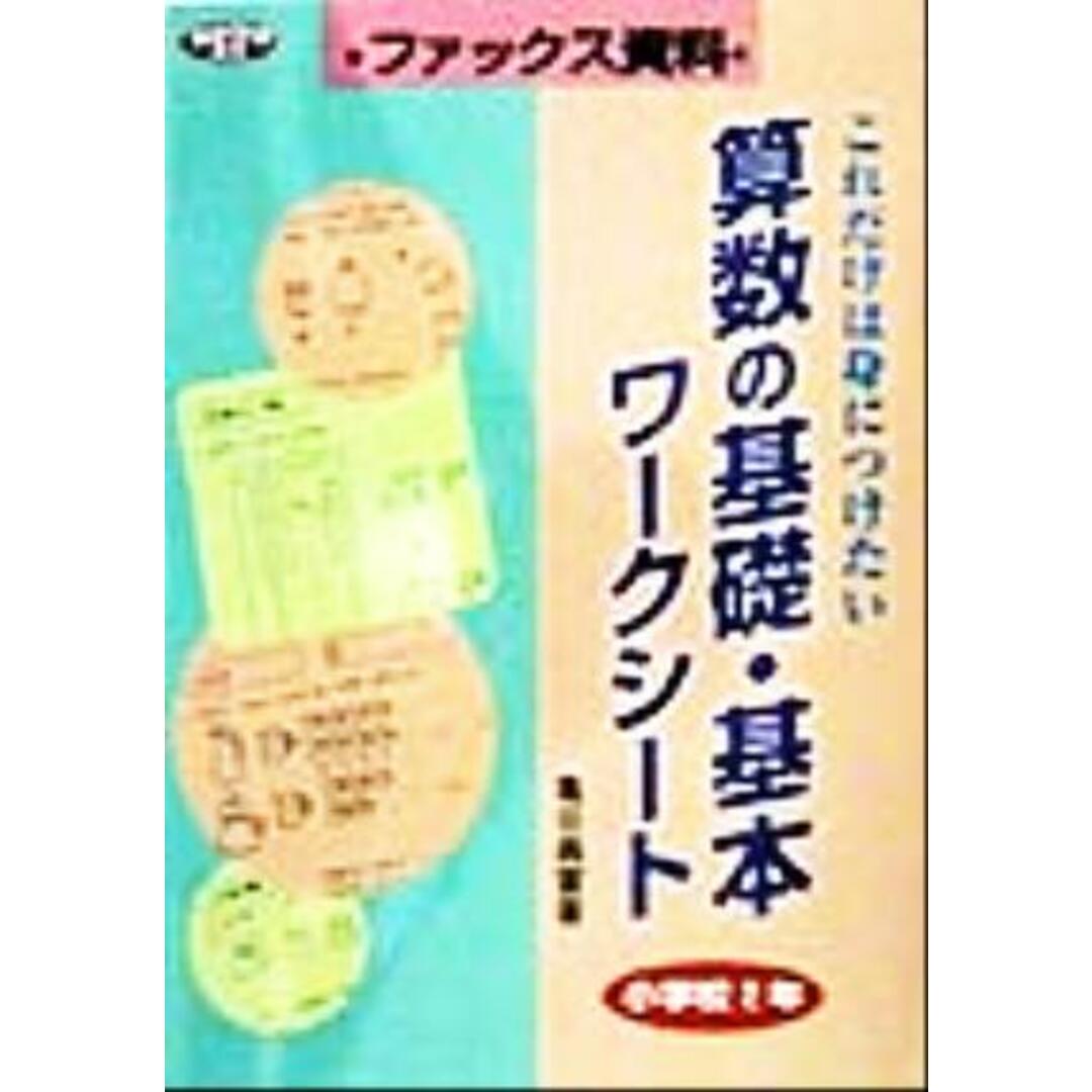 算数の基礎・基本ワークシート 小学校2年(小学校2年) ファックス資料 ネットワーク双書ファックス資料/亀谷義富(著者) エンタメ/ホビーの本(人文/社会)の商品写真